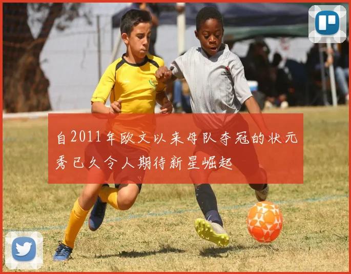 自2011年欧文以来母队夺冠的状元秀已久令人期待新星崛起