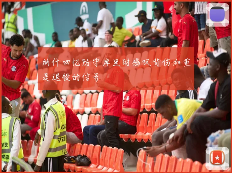 纳什回忆防守库里时感叹背伤加重是退役的信号