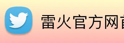 雷火官方网首页 logo